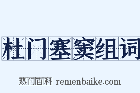 杜门塞窦组词是什么意思的图片
